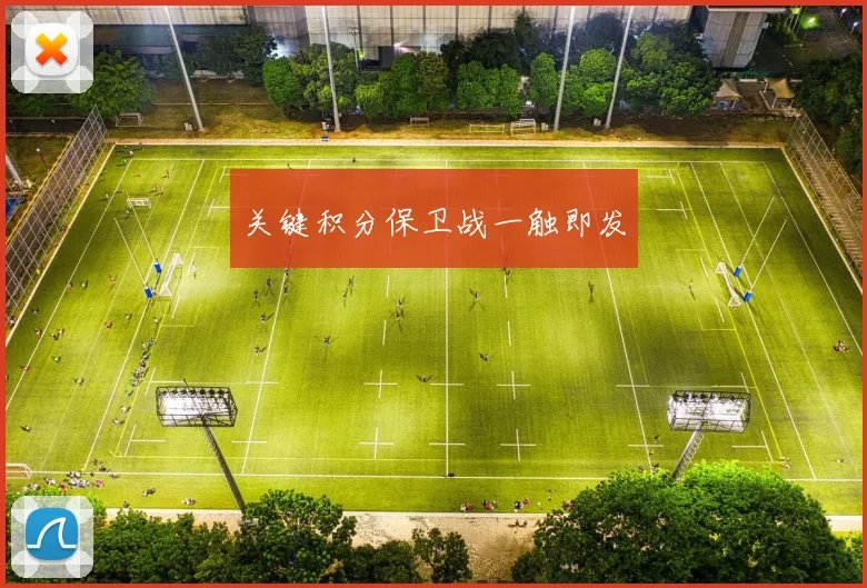 关键积分保卫战一触即发