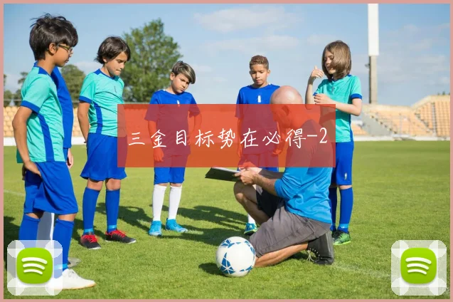 三金目标势在必得