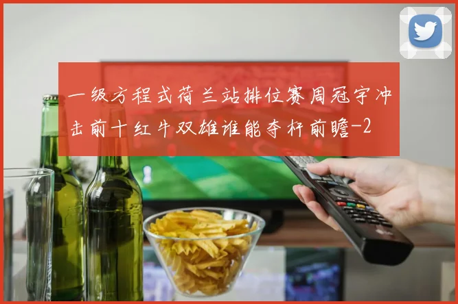 一级方程式荷兰站排位赛周冠宇冲击前十红牛双雄谁能夺杆前瞻