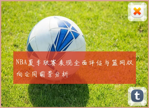 NBA夏季联赛表现全面评估与篮网双向合同前景分析