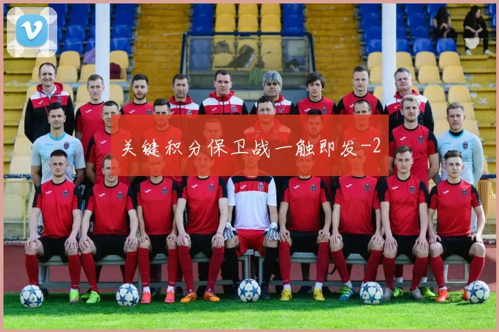 关键积分保卫战一触即发