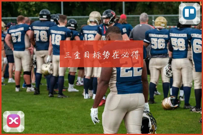 三金目标势在必得